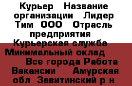 Курьер › Название организации ­ Лидер Тим, ООО › Отрасль предприятия ­ Курьерская служба › Минимальный оклад ­ 23 000 - Все города Работа » Вакансии   . Амурская обл.,Завитинский р-н